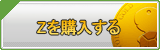 Z販売