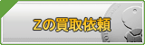 Z買取