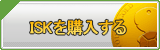 ISK販売