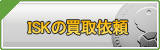 ISK買取