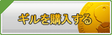 ギル販売