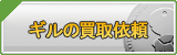 ギル買取