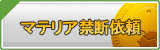 マテリア禁断依頼