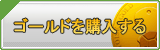 ゴールド販売