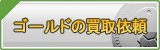 ゴールド買取