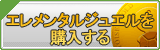 エレメンタルジュエル販売