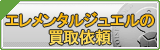 エレメンタルジュエル買取