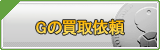 G買取