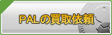 PAL買取
