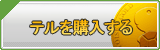 テル販売