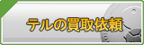 テル買取