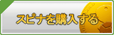 スピナ販売