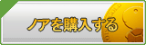 ノア販売