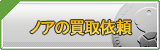 ノア買取