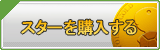 スター販売