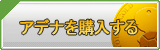 アデナ販売