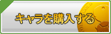 キャラクター（アカウント）販売