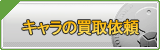 キャラクター（アカウント）買取