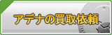 アデナ買取