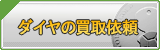 ダイヤ買取