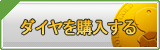 ダイヤ販売