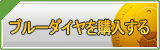 ブルーダイヤ販売