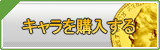 キャラクター（アカウント）販売