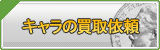 キャラクター（アカウント）買取