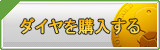 ダイヤ販売