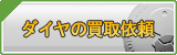 ダイヤ買取