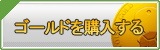 ゴールド販売