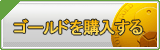 ゴールド販売