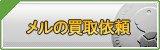 メル買取