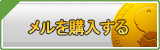 メル販売