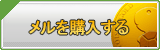 メル販売