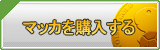 マッカ販売