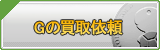 G買取