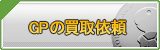 GP買取