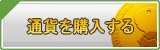 通貨販売