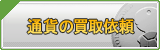 通貨買取