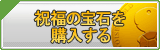 祝福の宝石 販売