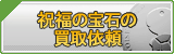 祝福の宝石 買取