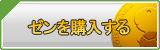ゼン販売