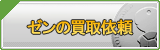 ゼン買取