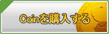 Coin販売
