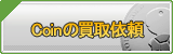 Coin買取
