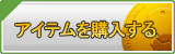 アイテム販売