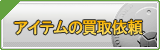 アイテム買取