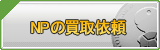 NP買取