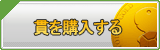 貫 販売